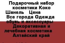 Подарочный набор косметики Коко Шанель › Цена ­ 2 990 - Все города Одежда, обувь и аксессуары » Декоративная и лечебная косметика   . Алтайский край